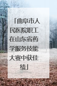 曲阜市人民医院职工在山东省药学服务技能大赛中获佳绩