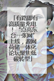 有路即有高质量充电！“点亮东台一张网”上线，源网荷储一体化论坛聚焦低碳转型