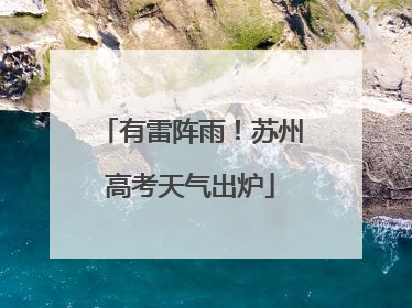 有雷阵雨！苏州高考天气出炉