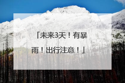 未来3天！有暴雨！出行注意！