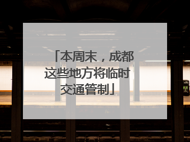 本周末，成都这些地方将临时交通管制