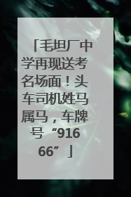 毛坦厂中学再现送考名场面！头车司机姓马属马，车牌号“91666”