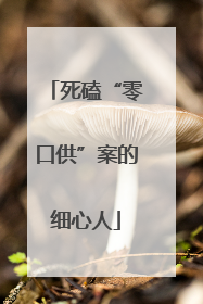 死磕“零口供”案的细心人