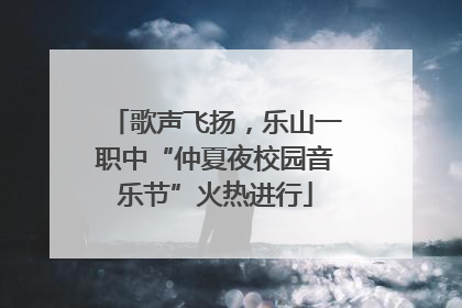歌声飞扬，乐山一职中“仲夏夜校园音乐节”火热进行