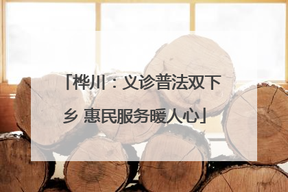 桦川：义诊普法双下乡 惠民服务暖人心