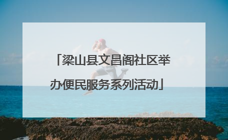 梁山县文昌阁社区举办便民服务系列活动