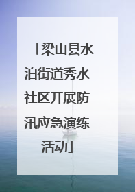 梁山县水泊街道秀水社区开展防汛应急演练活动