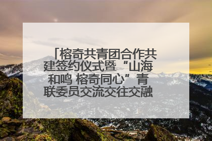 榕奇共青团合作共建签约仪式暨“山海和鸣 榕奇同心”青联委员交流交往交融活动在福州举行