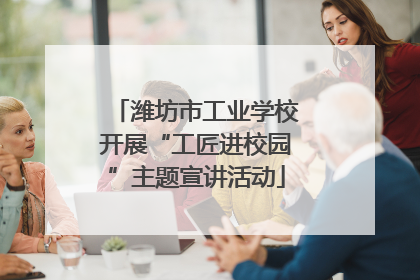潍坊市工业学校开展“工匠进校园”主题宣讲活动