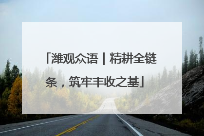 潍观众语｜精耕全链条，筑牢丰收之基