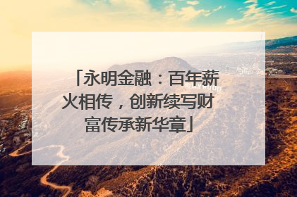 永明金融：百年薪火相传，创新续写财富传承新华章