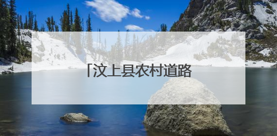 汶上县农村道路“焕新颜”乡村振兴“启新篇”
