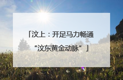 汶上：开足马力畅通“汶东黄金动脉”