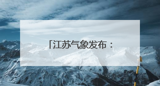 江苏气象发布：阵雨或雷雨，局部暴雨！阵风7级