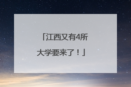 江西又有4所大学要来了！