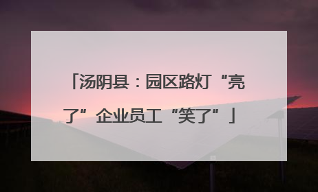 汤阴县：园区路灯“亮了”企业员工“笑了”