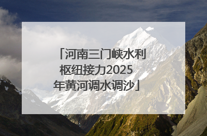 河南三门峡水利枢纽接力2025年黄河调水调沙