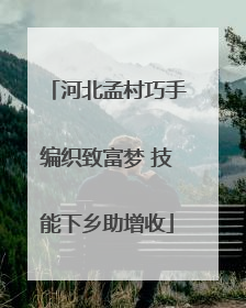 河北孟村巧手编织致富梦 技能下乡助增收