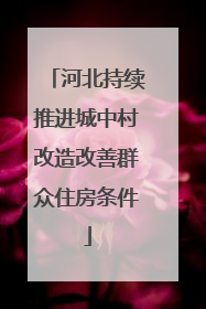 河北持续推进城中村改造改善群众住房条件