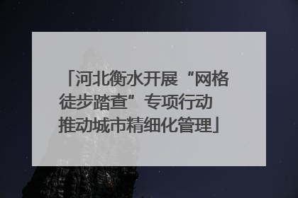 河北衡水开展“网格徒步踏查”专项行动 推动城市精细化管理