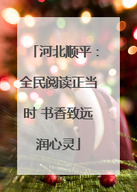 河北顺平：全民阅读正当时 书香致远润心灵