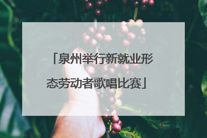 泉州举行新就业形态劳动者歌唱比赛