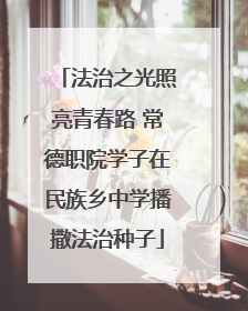 法治之光照亮青春路 常德职院学子在民族乡中学播撒法治种子
