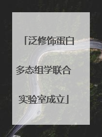 泛修饰蛋白多态组学联合实验室成立
