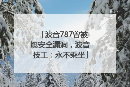 波音787曾被爆安全漏洞，波音技工：永不乘坐