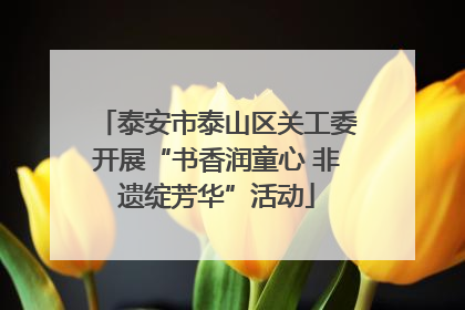 泰安市泰山区关工委开展“书香润童心 非遗绽芳华”活动