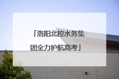 洛阳北控水务集团全力护航高考