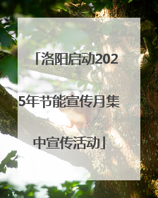 洛阳启动2025年节能宣传月集中宣传活动