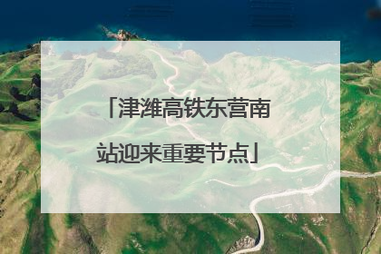 津潍高铁东营南站迎来重要节点