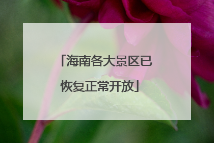 海南各大景区已恢复正常开放