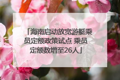 海南启动放宽游艇乘员定额政策试点 乘员定额数增至26人
