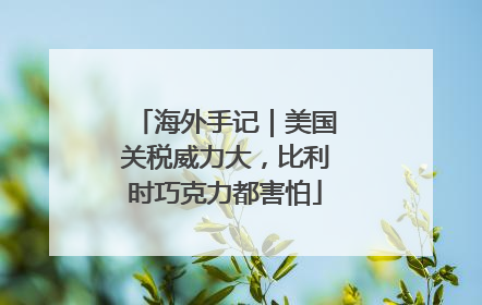 海外手记｜美国关税威力大，比利时巧克力都害怕