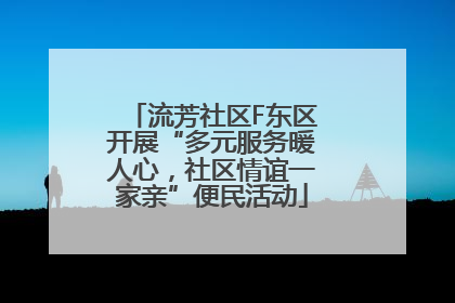 流芳社区F东区开展“多元服务暖人心，社区情谊一家亲”便民活动