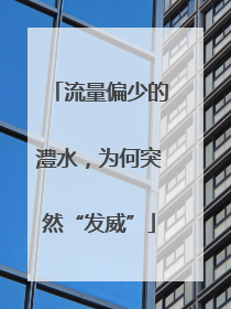 流量偏少的澧水，为何突然“发威”