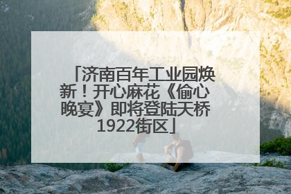 济南百年工业园焕新！开心麻花《偷心晚宴》即将登陆天桥1922街区