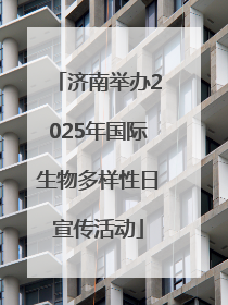 济南举办2025年国际生物多样性日宣传活动