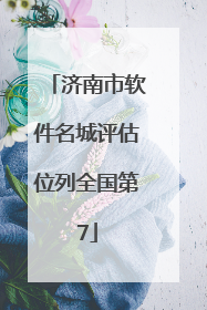 济南市软件名城评估位列全国第7
