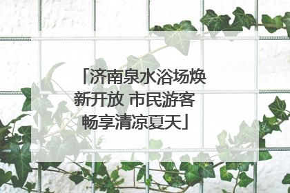 济南泉水浴场焕新开放 市民游客畅享清凉夏天