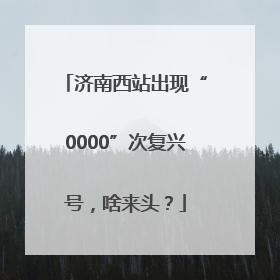 济南西站出现“0000”次复兴号，啥来头？