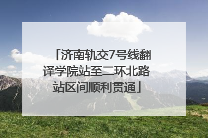 济南轨交7号线翻译学院站至二环北路站区间顺利贯通