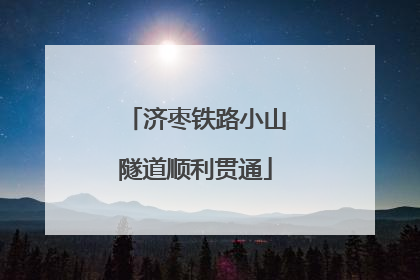 济枣铁路小山隧道顺利贯通