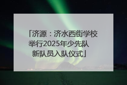 济源：济水西街学校举行2025年少先队新队员入队仪式