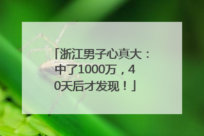 浙江男子心真大：中了1000万，40天后才发现！