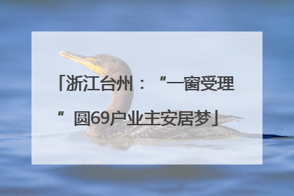 浙江台州：“一窗受理”圆69户业主安居梦