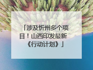 涉及忻州多个项目！山西印发最新《行动计划》