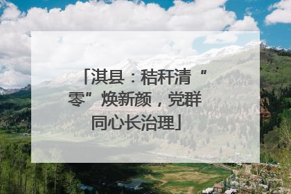 淇县：秸秆清“零”焕新颜，党群同心长治理